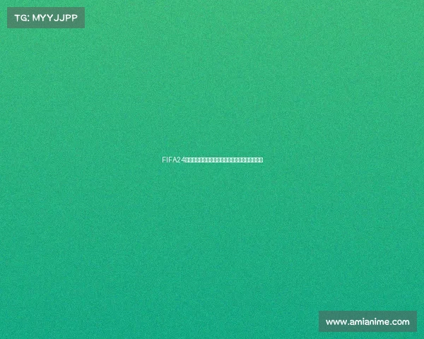 FIFA24世界杯模式玩法攻略新手快速上手全流程解析指南